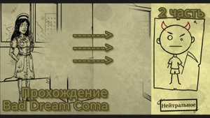 Прохождение Bad Dream Coma на нейтральную концовку