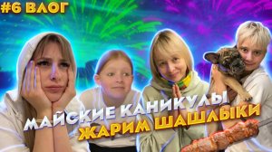 #6 ВЛОГ // МАЙСКИЕ КАНИКУЛЫ // ЖАРИМ ШАШЛЫКИ ВСЕЙ СЕМЬЕЙ