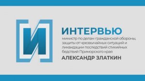 Запись прямого эфира с министром по делам ГО и ЧС Приморья