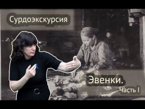 Эвенки  Сурдоэкскурсия  Часть 1