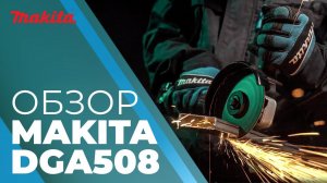 Аккумуляторная шлифмашина угловая DGA508RME LXT