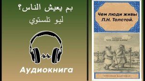 Л.Н. Толстой. Чем люди живы - Аудиокнига на арабском языке.