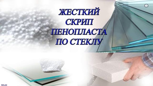 ? Жесткий скрип пенопласта по стеклу. ?Неприятный звук. ?Разозли соседей, 10 часов ✔