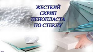 ? Жесткий скрип пенопласта по стеклу. ?Неприятный звук. ?Разозли соседей, 10 часов ✔