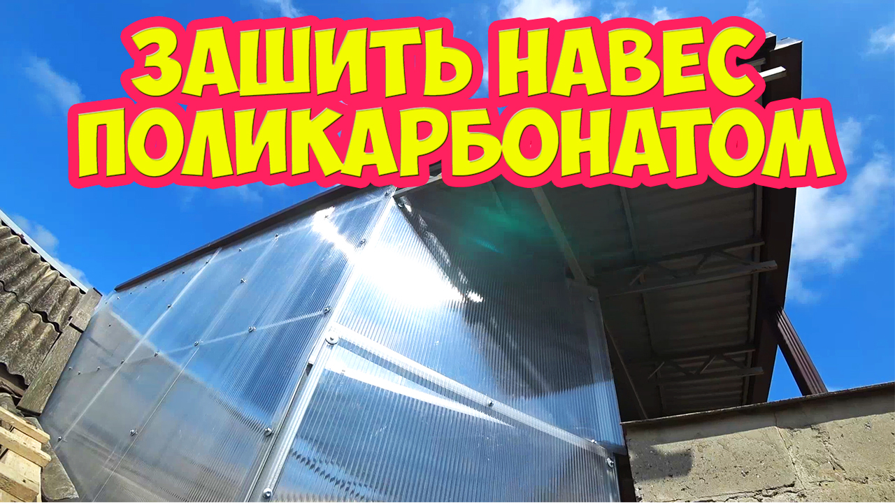 Как зашить навес поликарбонатом