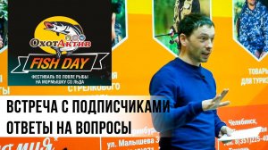 Вопросы и ответы. Встреча с Николаем Алексеевым. Рыболовный фестиваль «FISH DAY» в Екатеринбурге.