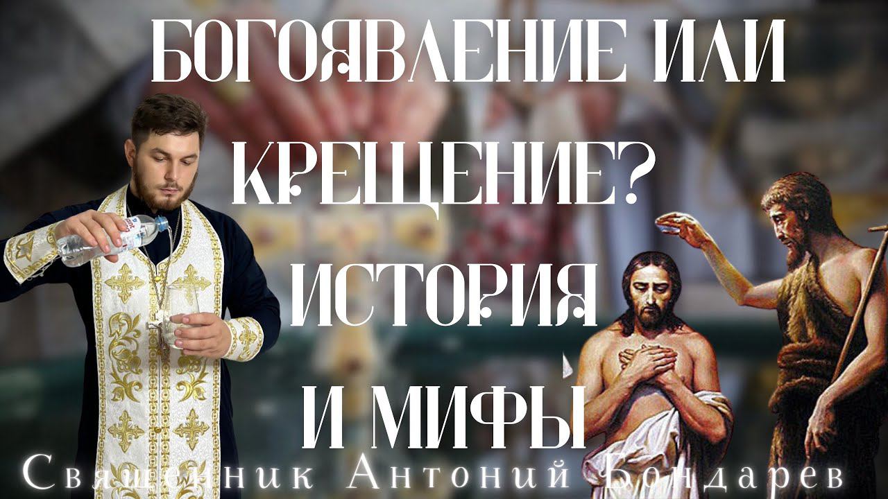 Богоявление и крещение: история, мифы, традиции.