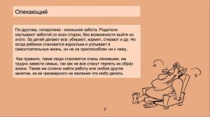 Стиль взаимотношений в семье и его влияние на развитие личности ребенка