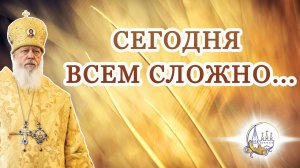 Сегодня всем сложно...