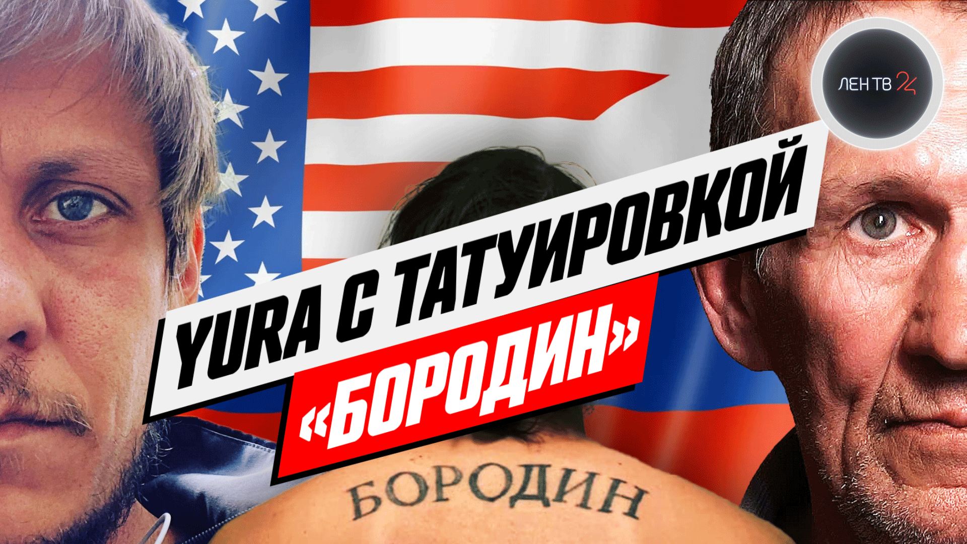 Американец ищет родителей в России | Юра с татуировкой Бородин