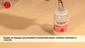 Растворитель акриловых красок (смывка)