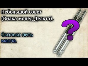 Небольшой совет: сколько лить масла в вилку мопеда альфа, дельта.
