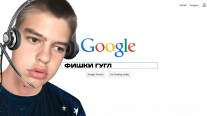 ФИШКИ ГУГЛА''Я В ШОКЕ''
