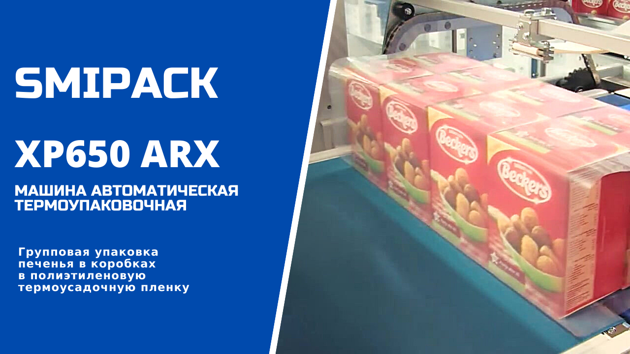 Автомат упаковочный XP650 ARX: групповая упаковка печенья в коробках в термопленку
