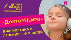 ? Диагностика и лечение ЗРР у детей в Центре речевой неврологии «ДокторНейро». Лечение ЗРР у детей.