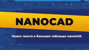 nanoCAD. Поиск текста в больших таблицах nanoCAD