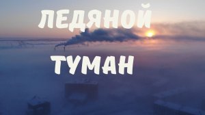 Туман. Мороз. Дудинка