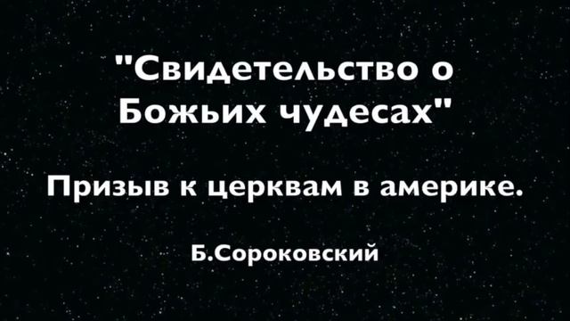 Свидетельство о Божьих чудесах - Призыв к церквам в америке.  Б.Сороковский