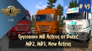 #49 Грузовики Mercedes Actros от Dotec | ETS 2 1.50.2.3s | руль Moza R5