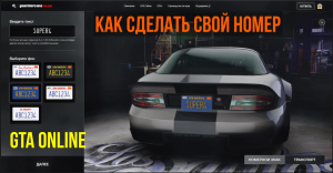 КАК СДЕЛАТЬ СВОИ НОМЕРНЫЕ ЗНАКИ АВТОМОБИЛЯ НОВЫЙ СПОСОБ В GTA 5 ONLINE (20.04.2023)