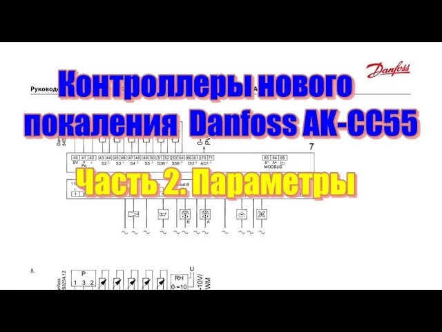 Контроллеры нового поколения Danfoss AK-CC55. Часть 2. Параметры.mp4