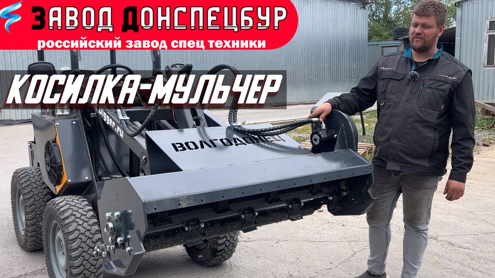 Косилка мульчер для мини погрузчика Волгодонец смотреть онлайн