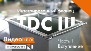 TDC III, часть 1: Почему выбрать воздуховоды с интегрированным фланцем TDC III?