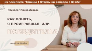 Как понять, я проиграла или победила? - психолог Ирина Лебедь