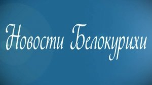 Новости Белокурихи 06 09  2024