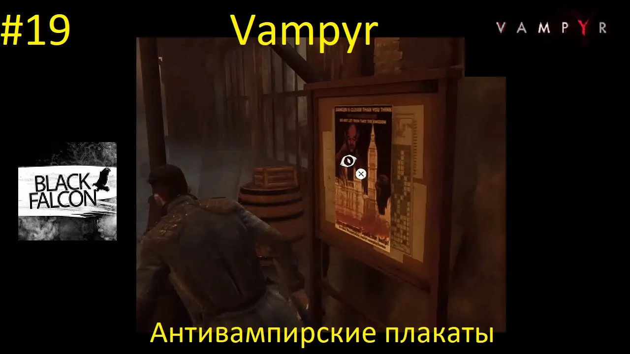 Vampyr 19 серия Антивампирские плакаты