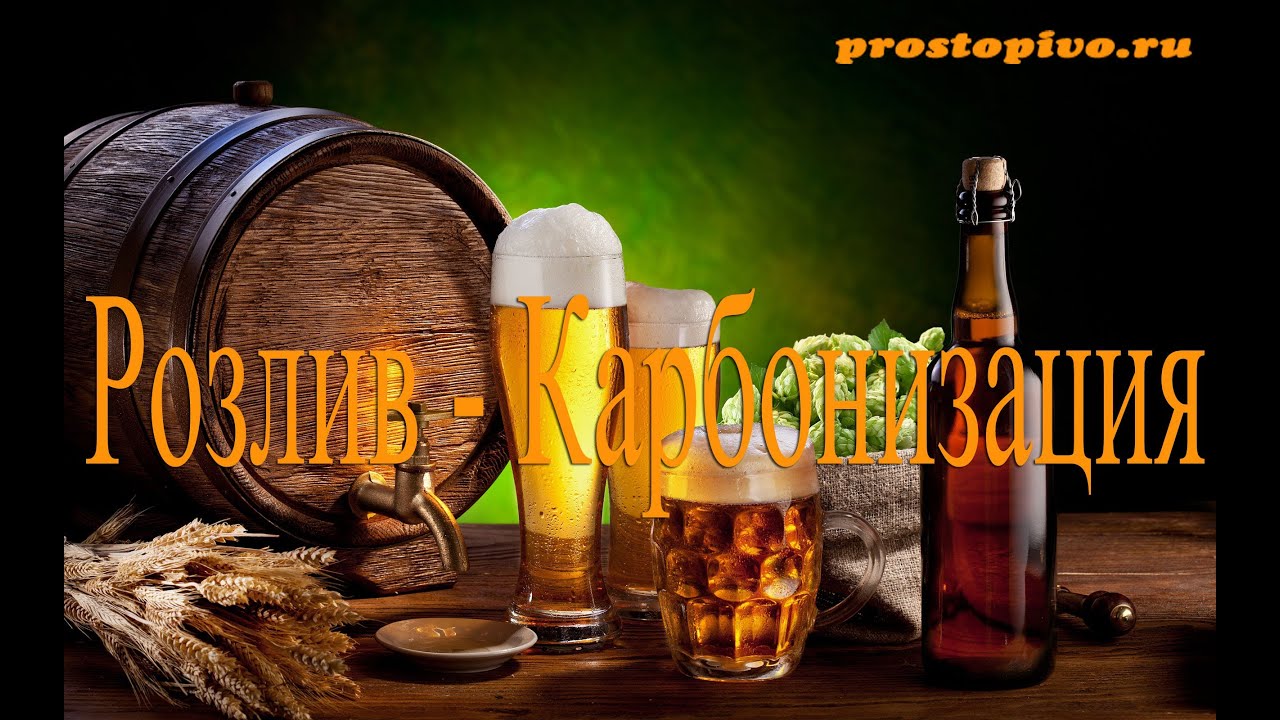 Варим настоящее зерновое пиво Розлив и Карбонизация