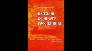 А.С. Иванченко ПУТЯМИ ВЕЛИКОГО РОССИЯНИНА. Книга вторая (4)