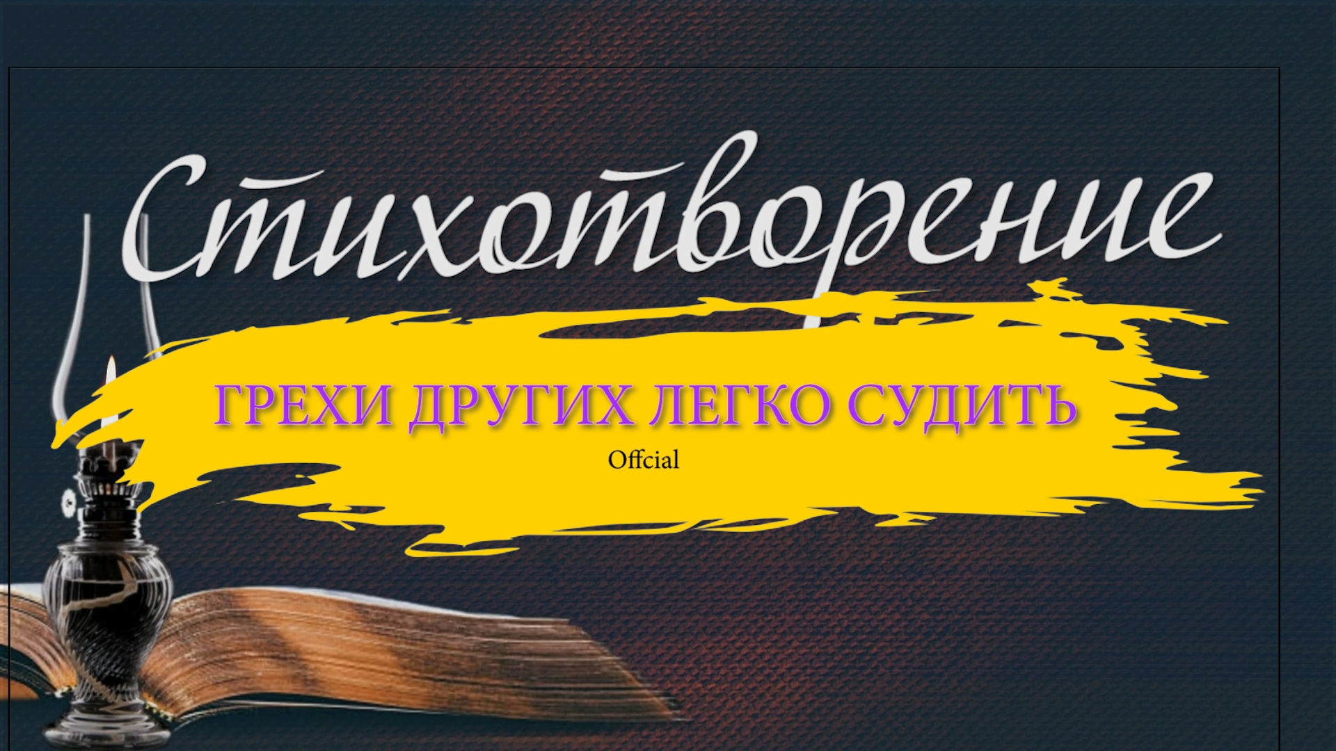 ♪? Грехи других легко судить / Красивый стих | христианские стихи | караоке текст | Lyrics 2022