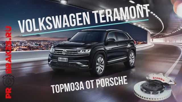 Тормоза c Porshe на Volkswagen Teramont