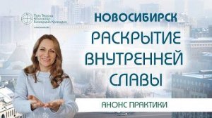 Раскрытие внутренней славы  Новосибирск  Анонс практики