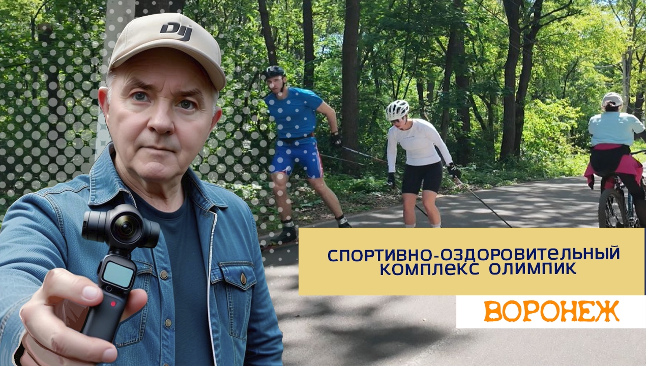 Олимпик, Спортивно озд. комплекс, Воронеж,21.05.24