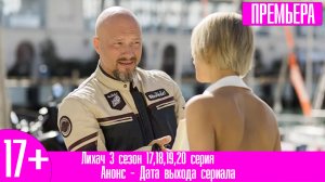 Лихач 3 сезон 17,18,19,20 серия