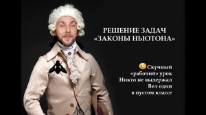 Урок был таким интересным, что в классе никого не было♂."Рабочий" урок "Законы Ньютона"