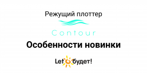 Режущий плоттер Contour 30 Основные особенности