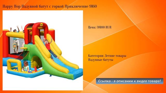Happy Hop Надувной батут с горкой Приключение 9160 смотреть онлайн