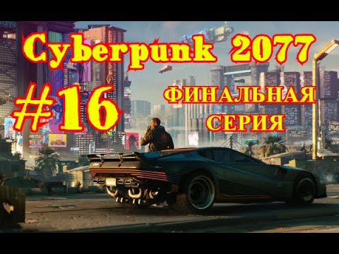 Cyberpunk 2077 | КИБЕРПАНК | ФИНАЛЬНАЯ СЕРИЯ | ПРОХОЖДЕНИЕ | #16