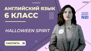Halloween spirit. Урок 13. Английский язык 6 класс
