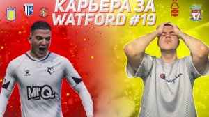 ПРОШЛИ В ПОЛУФИНАЛ КУБКА? — КАРЬЕРА ЗА УОТФОРД в FIFA 24 #19