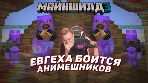 ? Евгеха боится анимешников | Майншилд 3