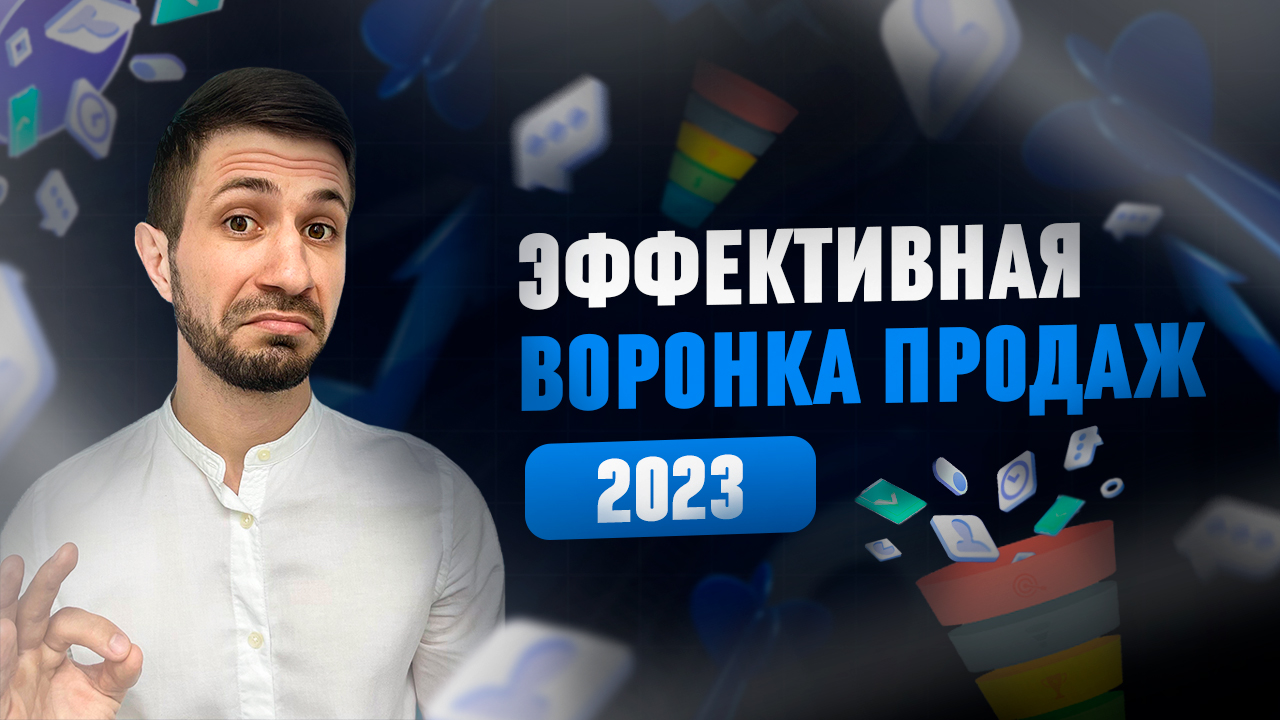 Эффективная воронка продаж 2023, которая приносит 100-ни клиентов