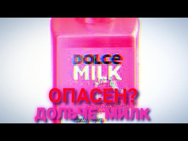 ДОЛЬЧЕ МИЛК - ОПАСЕН?