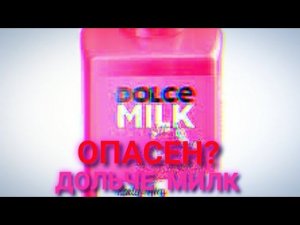 ДОЛЬЧЕ МИЛК - ОПАСЕН?