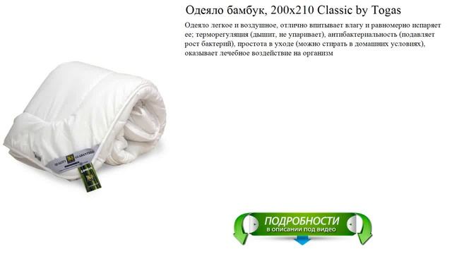 Одеяло бамбук, 200х210 Classic by Togas лучший выбор