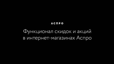 Функционал скидок и акций в интернет-магазинах Аспро