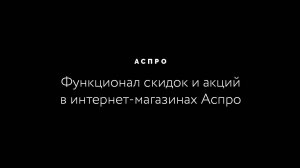 Функционал скидок и акций в интернет-магазинах Аспро